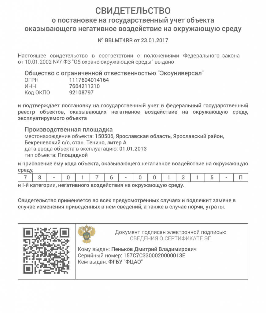 Заявка постановки на учет нвос. Свидетельство о постановке НВОС. Свидетельство о постановке на учет объекта негативного воздействия. Свидетельство о постановке на учет объекта НВОС. Постановка на учет объектов НВОС.